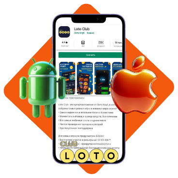 Лото Клуб скачать Лото Клуб Лото скачать Loto Club LotoClub Лото Клуб онлайн Loto Club скачать Loto Club kz cкачать Лото Клуб КЗ Loto Club KZ Лото