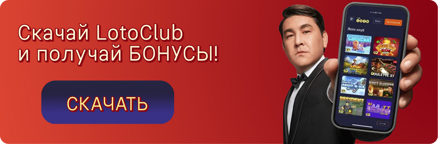 Лото Клуб скачать Лото Клуб Лото скачать Loto Club LotoClub Лото Клуб онлайн Loto Club скачать Loto Club kz cкачать Лото Клуб КЗ Loto Club KZ Лото